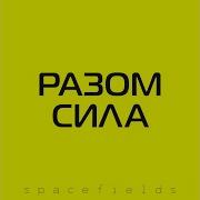 Spacefields Разом Сила