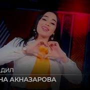 Мадина Акназарова 2020