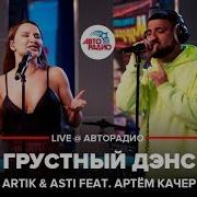 Artik Asti Грустный Дэнс Живой Звук