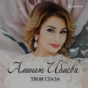 Аминат Ибиева Ты Только Мой