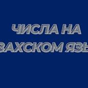 Счет На Казахском До 100