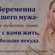 Ирина Кудряшова Аудио Рассказы