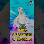 Папа Описался