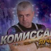 Все Песни Группы Комиссар