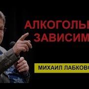 Алкогольная Зависимость Михаил Лабковский Психолог