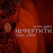 Нефертити Ицык Цыпер Feat Игорь Цыба