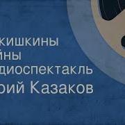 Ю Казаков Никишкины Тайны Краткий Пересказ