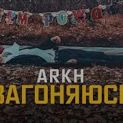 Чё Я Загоняюсь Ремикс Arkh