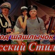 Русский Стиль Под Шашлычок Только Хиты 2006 2021