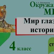 Окр Мир 4 Класс 1 Часть Учебник