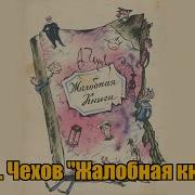 Чехов Жалобная Книга