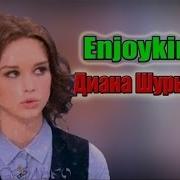 Enjoykin Я Заснула Я Соснула Feat Диана Шурыгина