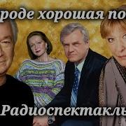 Радиоспектакли Классика