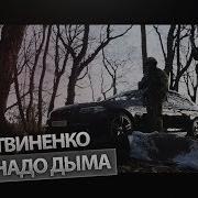 Павел Литвиненко Нам Надо Дыма