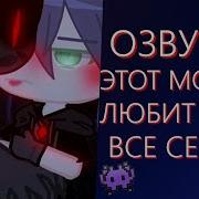 Озвучка Сериала Гача Клуб Яой Этот Монстр Любит Меня