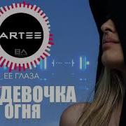 Artee Ее Глаза