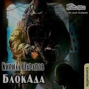 Кирил Шарапов Блокада Аудиокнига Скачать Полностью