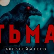 Алексей Атеев Тьма