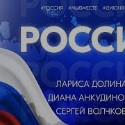 Россия Была Есть И Будет