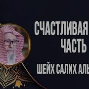 Счастливая Жизнь Часть 1 Шейх Салих Аль Фаузан