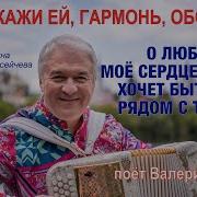 О Любви Я Хочу Рассказать Помоги Мне Гармонь