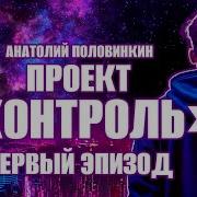 Анатолий Половинкин Проект Контроль Первый Эпизод Аудиокнига Фантастика