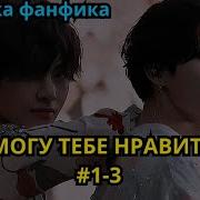 Я Не Могу Тебе Нравиться 2 Фанфик