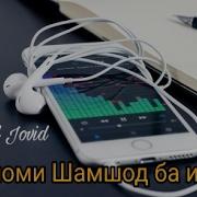 Ayzik Lil Jovid Ай Номи Шамшод Music Version