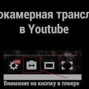 Мультикамерная Трансляция В Youtube