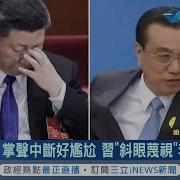 李克强斗习近平