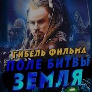 Поле Битвы Земля