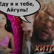 Музыка От Милой Айгуль