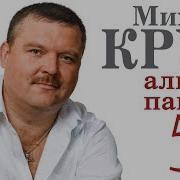 Михаил Круг 2018