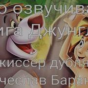 Кто Дублировал Книгу Джунглей