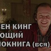 Сияние Кинг Аудиокнига