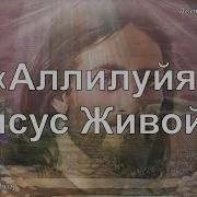 Аллилуйя Иисус Живой Смерть Побеждена