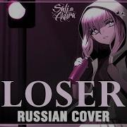 Kenshi Yonezu На Русском Loser Cover By Sati Akura