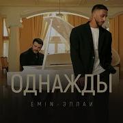 Emin Эллаи Однажды