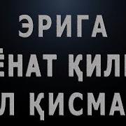 Eriga Xiyonat Qilgan Ayol Qismati Эрига Хиёнат Қилган Аёл Қисмати