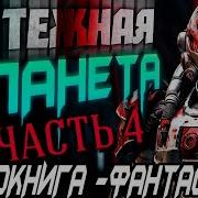 Планета Чудовищ Часть 4