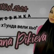 Диана Пикиева