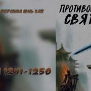 Противостояние Святого 1241