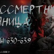 Бессмертный Пьяница 630