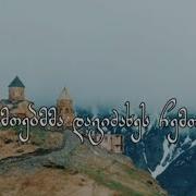 მთებმა დამიძახეს შენთან