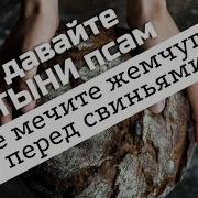 Не Мечите Бисер Перед Свиньями