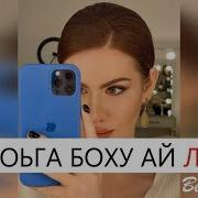 Ас Хьоьга Боху Ай Лав Ю Ахь Соьга Боху Ахь Я Люблю