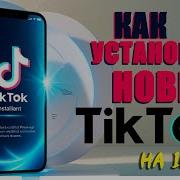 Скачать Тикток На Айфон