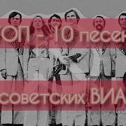 Топ 10 Песен Советских Виа