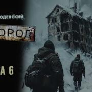 Аудиокнига Город6