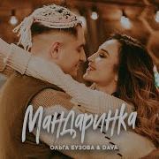 Ольга Бузова Feat Dava Мандаринка